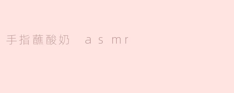 手指蘸酸奶 asmr